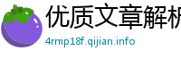 优质文章解析网